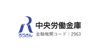 中央労働金庫／ろうきん教育ローンの評判・口コミ