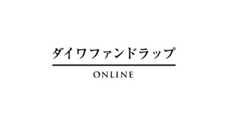 大和証券／ダイワファンドラップ ONLINEの評判・口コミ