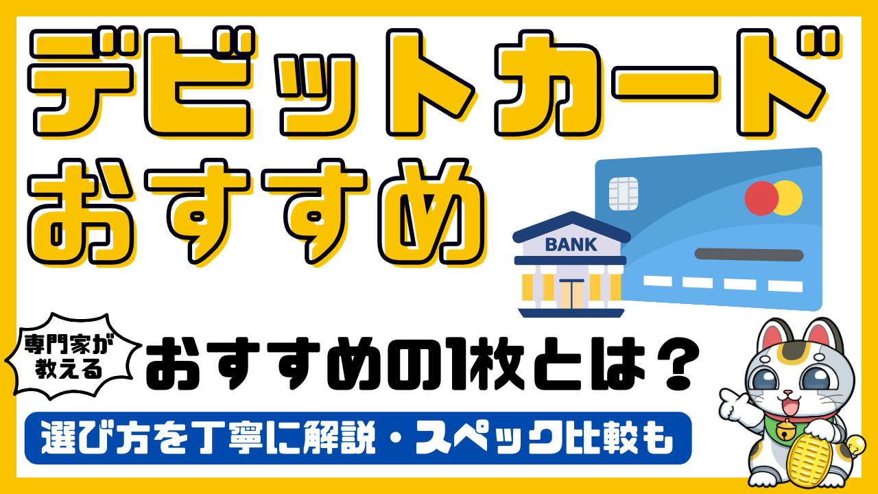 デビットカードおすすめランキング！専門家がおすすめするデビットカード比較／2026年最新 | SAVEEメディア