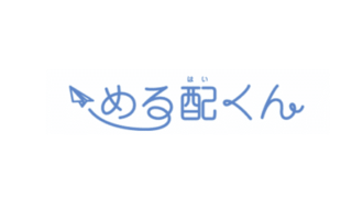 める配くんの評判・口コミ