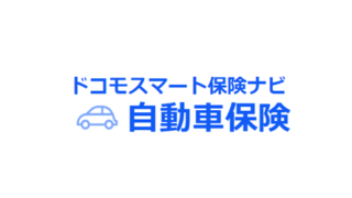 ドコモ・インシュアランス／ドコモスマート保険ナビ自動車保険の評判・口コミ