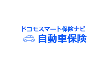 ドコモ・インシュアランス／ドコモスマート保険ナビ自動車保険の評判・口コミ