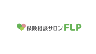 F.L.P／火災保険一括見積もりの評判・口コミ