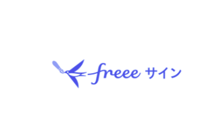 freeeサインの評判・口コミ