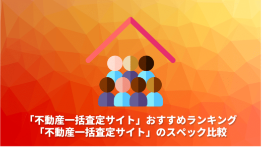 「不動産一括査定サイト」おすすめランキング10選。「不動産一括査定サイト」のスペック比較