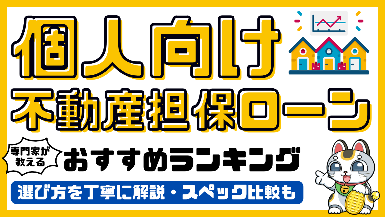 個人向け不動産担保ローンおすすめランキング！専門家がおすすめする個人向け不動産担保ローン金利比較／2026年最新 | SAVEEメディア
