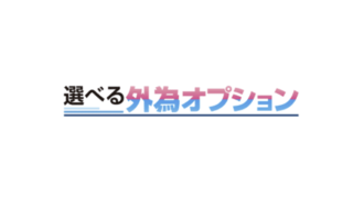 【バイナリーオプション会社】ＦＸプライムｂｙＧＭＯ／選べる外為オプションの評判・口コミ