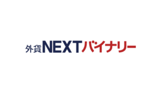 【バイナリーオプション会社】外為どっとコム／外貨NEXTバイナリーの評判・口コミ