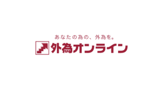 【FX会社】外為オンライン／外為オンラインの評判・口コミ