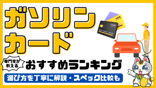 ガソリンカードおすすめランキング！専門家がおすすめするガソリンカード比較／最強の一枚2024最新