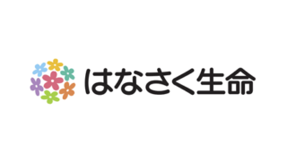 はなさく生命／かんたん告知 はなさく医療の評判・口コミ