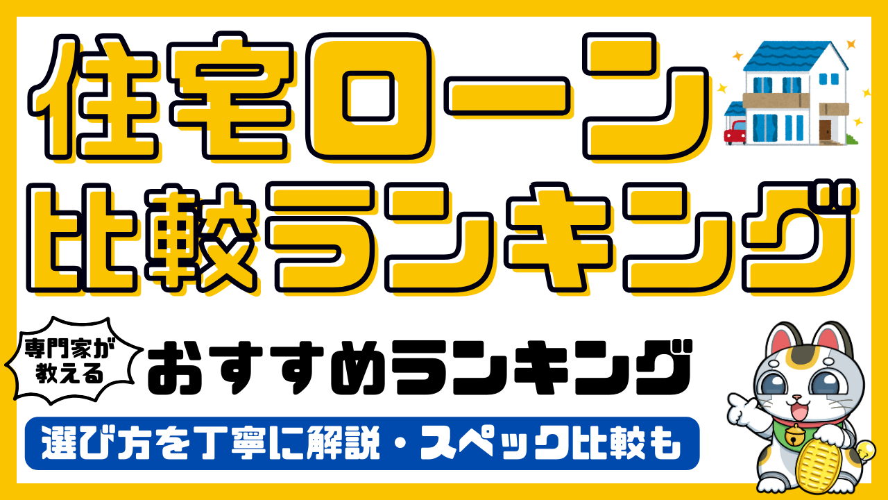 住宅ローンおすすめランキング！専門家がおすすめする住宅ローン金利比較／2026年最新 | SAVEEメディア