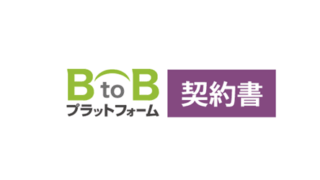 BtoBプラットフォーム契約書の評判・口コミ