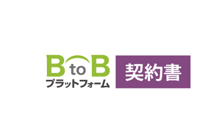 BtoBプラットフォーム契約書の評判・口コミ