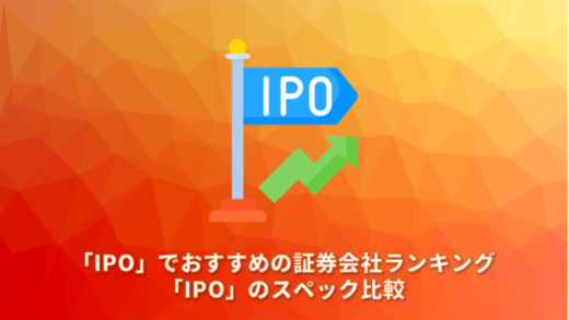 「IPO」でおすすめの証券会社ランキング10選。「IPO」のスペック比較