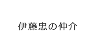 伊藤忠ハウジング／住宅リースバックの評判・口コミ