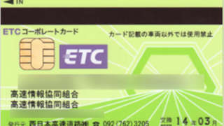 高速情報協同組合／ETCコーポレートカード（NEXCO東・中・西日本）の評判・口コミ