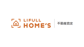 LIFULL／HOME`S不動産査定の評判・口コミ