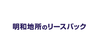 明和地所／リースバックの評判・口コミ