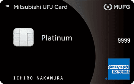 三菱UFJカード・プラチナ・アメリカン・エキスプレス・カードの評判・口コミ