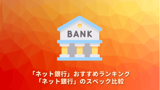 「ネット銀行」おすすめランキング10選。「ネット銀行」のスペック比較
