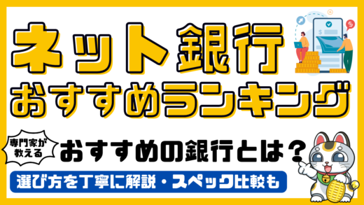 ネット銀行おすすめランキング！専門家が初心者におすすめするネット銀行。金利比較／2024年最新