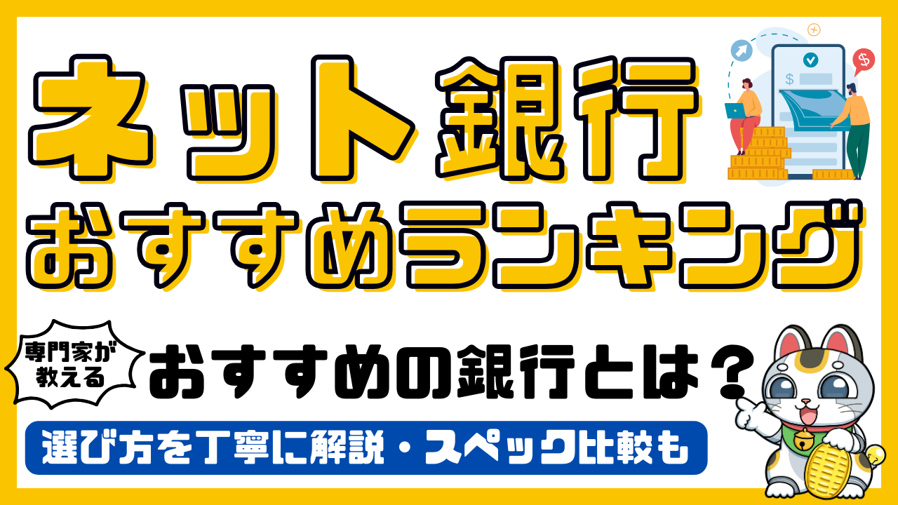 ネット銀行おすすめランキング！専門家が初心者におすすめするネット銀行。金利比較／2026年最新 | SAVEEメディア