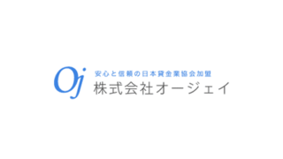 オージェイ不動産担保融資の評判・口コミ