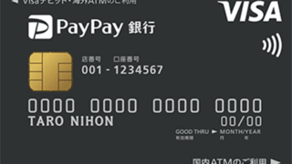 PayPay銀行Visaデビットカードの評判・口コミ