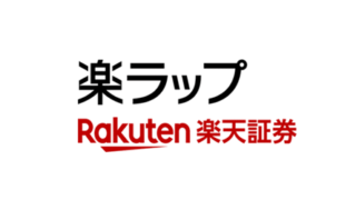 楽天証券／楽ラップの評判・口コミ