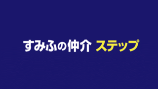 住友不動産販売／すみふの仲介ステップの評判・口コミ