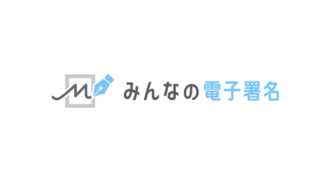 みんなの電子署名の評判・口コミ