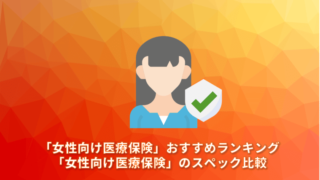 「女性向け医療保険」おすすめランキング10選。「女性向け医療保険」のスペック比較