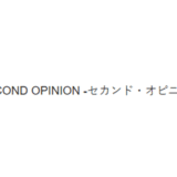 WonderSpace／SECOND OPINION（セカンド・オピニオン）の評判・口コミ