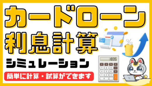 カードローン利息計算・返済額計算ツール