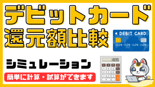 デビットカード還元率比較シミュレーション