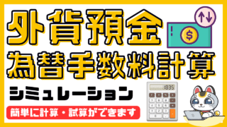 為替手数料計算シミュレーション。外貨預金の為替手数料計算