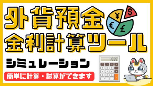 外貨預金金利計算シミュレーション。利息・為替損益計算