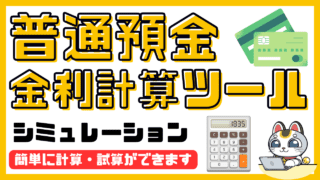 普通預金金利計算シミュレーション。普通預金利息計算アプリ