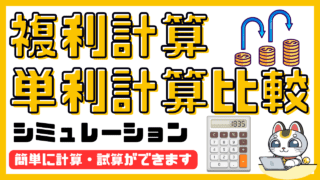 複利計算・単利計算比較シミュレーション